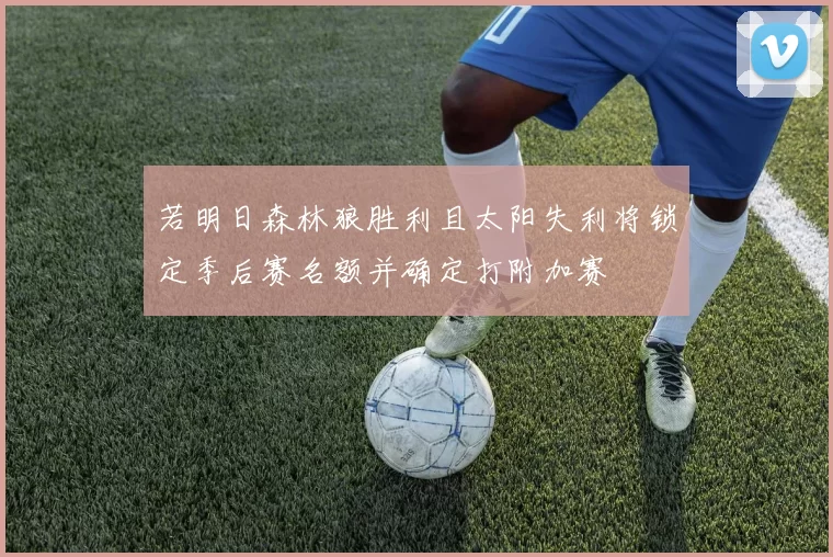 若明日森林狼胜利且太阳失利将锁定季后赛名额并确定打附加赛