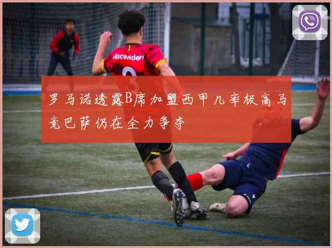 罗马诺透露B席加盟西甲几率极高马竞巴萨仍在全力争夺