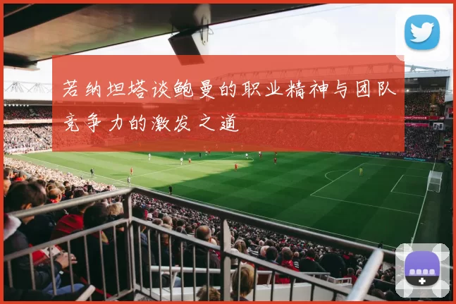 若纳坦塔谈鲍曼的职业精神与团队竞争力的激发之道