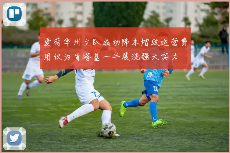 爱荷华州立队成功降本增效运营费用仅为肯塔基一半展现强大实力