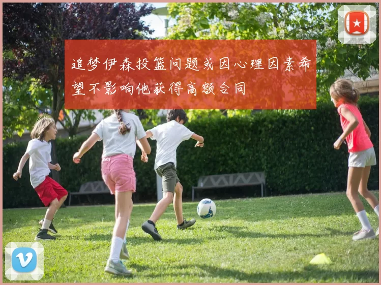 追梦伊森投篮问题或因心理因素希望不影响他获得高额合同